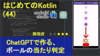 【はじめてのKotlinプログラミング44】ChatGPTで作る、ボールとブロックの衝突アプリ（当たり判定）