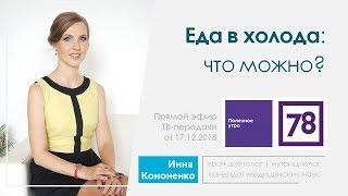 Питание зимой. Полезные продукты в холодное время года. Врач Инна Кононенко для 78 life 17.12.18