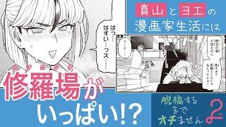 【ヌキさしならない二人が贈る 成人向け漫画家同士の純情ラブコメ】『脱稿するまでオチません』コミックス第2巻発売記念PV