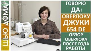 Почему мне нравится оверлок Джуки 654DE. Год работы на оверлоке четыре преимущества оверлока. #juki