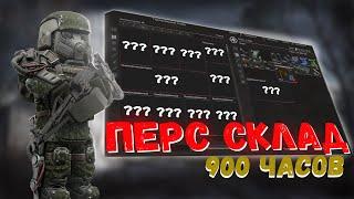 Перс склад за 900 часов игры До перестройки севера #exbo #stalcraft