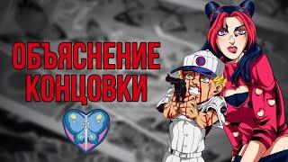 ОБЪЯСНЕНИЕ КОНЦОВКИ 6 ЧАСТИ ДЖОДЖО STONE OCEAN