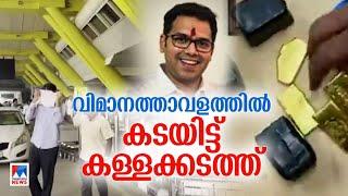 കടത്തിയത് 267 കിലോ സ്വർണം  ബിജെപി കേന്ദ്രമന്ത്രിയുടെ മുൻ പി.എ ഒളിവിൽ Smuggling