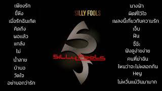 รวมเพลงฮิต SILLY FOOLS ซิลลี่ ฟูลส์