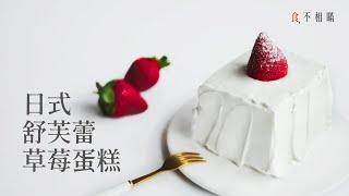  Japanese strawberry shortcake Recipe Soft Moist Fluffy Of Soufflé Sponge Cake ショートケーキ ASMR