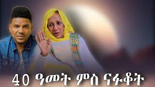 New Eritrean Talkshow እዚ መደብ ንዝጠፉኡ ንምርኻብ ስለዝኾነ ብሞያን ብሸርን ትሓባበሩና