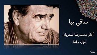 آواز محمدرضا شجریان - غزل حافظ - ساقی بیا که عشق ندا می‌کند بلند کان کس که گفت قصه ما هم ز ما شنید