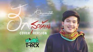 ฮักสุดท้าย นกแตดแต้2 - ยศ ภิณโย {COVER BY T-REX}