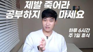 공부는 죽어라고 하는게 아닙니다