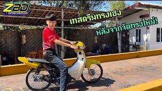 เทสดรีมทรงเชง หลังจากจัดทรงรถใหม่#ดรีมทรงเชง #เซนบ้านเเดง