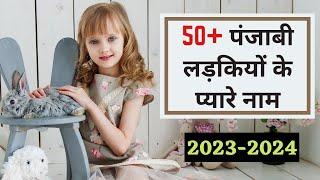 Top 50 Punjabi Baby Girl Names  Best Punjabi Girl Names With Meaning For 2024 ️