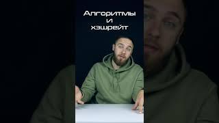 АЛГОРИТМЫ И ХЭШРЕЙТ