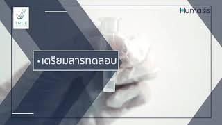 วิธีการใช้ชุดตรวจ Humasis Covid-19 Ag Home Test