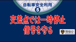 【警察庁】自転車もクルマと同じ「交差点では一時停止、信号を守る！」