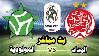 الوداد البيضاوي و مولودية وجدة بث مباشر البطولة المغربية WAC VS WAJDA LIVE