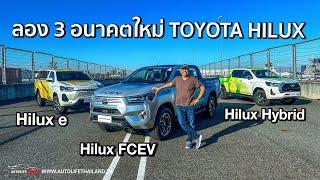 ลอง 3 อนาคตกระบะ TOYOTAทั้ง Hilux Hybrid - Hilux FCEV และ Hilux BEV รวม PRIUS ด้วยรอแค่ขายจริง