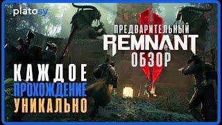 Превью Remnant 2. Предварительный обзор Remnant II