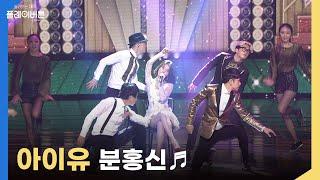 고화질 아이유IU - 분홍신The Red Shoes 🩰 레.전.드 찍은 날 대종상 축하공연  KBS 131101 방송