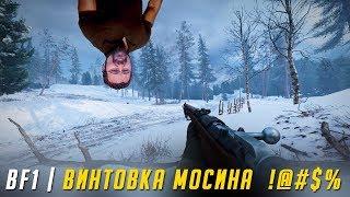 ВИНТОВКА МОСИНА - ВОТ ЭТО СЮРПРИЗ  BATTLEFIELD 1