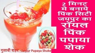 Papaya Shake Recipe In Hindi - How To Make Papaya Shake in 2 Minutes - Papaya Smoothie banane ka Tar