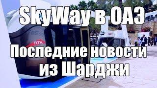 SkyWay Новости. SkyWay в ОАЭ последние новости из Шарджи