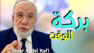 بركة الوقت عمر عبد الكافي Omar Abdel Kafi جديد 2021