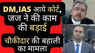 DMIAS आये कोर्ट चौकीदार की बहाली का मामला जज ने की काम की बड़ाई  Patna High Court #law #legal