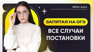 Как расставлять запятые на ОГЭ?  Русский язык ОГЭ  PARTA