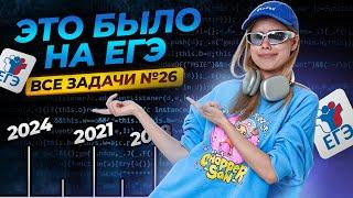 ВСЕ ЗАДАЧИ С ПРОШЛЫХ ЛЕТ №26  ЕГЭ по информатике