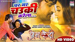 #video  Char Mar Chowki Karela #Kunal Tiwari #Kajal Yadav  Bhojpuri Movie Song 2023