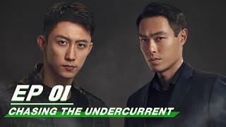 【FULL】Chasing the Undercurrent EP01  Johnny Huang × Tony Yang  罚罪  iQIYI