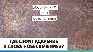 Как запомнить где стоит ударение в слове «обеспечение»?