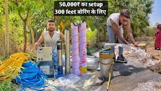 300 फीट में सबमर्सिबल लगवाने का पूरा खर्च  Texmo 2Hp submersible pump price  easyfit