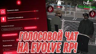 ГОЛОСОВОЙ ЧАТ НА EVOLVE RP??  КАК УСТАНОВИТЬ? GTA SAMP