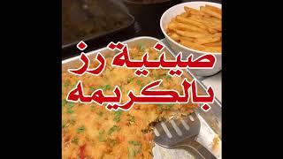 صينية رز بالكريمة