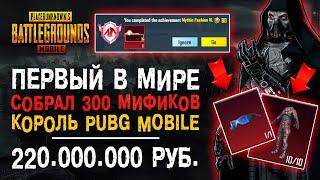 300 МИФИКОВ ПУБГ МОБАЙЛ САМЫЙ ДОРОГОЙ АККАУНТ PUBG MOBILE МИФИЧЕСКАЯ МОДА ПУБГ МОБАЙЛ