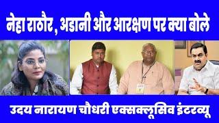 What did Uday Narayan Chowdhary say on Neha Rathore Adani and reservation
