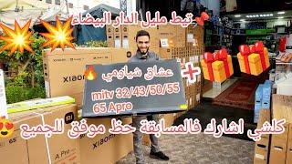 Xiaomi mitv apro متوفرة في جميع الأحجام 3243505565apro ومنساوش الهدايا رابط المسابقةtcl P635