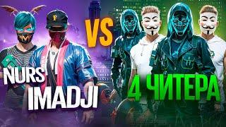 IMADJI и НУРС VS 4 ЧИТЕРОВ  НАС НАКАЗАЛИ ?