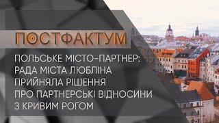 Польське місто-партнер рада міста Любліна прийняла рішення про партнерські відносини з Кривим Рогом