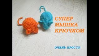 Мышка крючком. Подробный МК. игрушка для кота крючком. Mouse crochet.