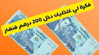 مشروع  لي غيخليك دخل 200 درهم فنهار