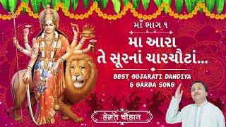 મા આરા તે સૂરનાં ચારચૌટાં  Best Gujarati Bhajan  Mata Bhajan