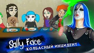 НЕ ЕШЬТЕ КОЛБАСУ в ШКОЛЕ  Салли Фейс КОЛБАСНЫЙ ИНЦИДЕНТ ►  SALLY FACE #4