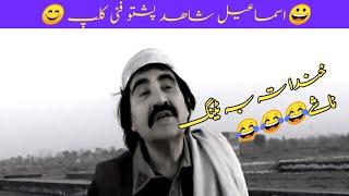 pashto funny videos  Ismail shahid funny clips  wqs technical