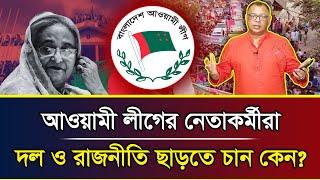 আওয়ামী লীগের নেতাকর্মীরা দল ও রাজনীতি ছাড়তে চান কেন? I Mostofa Feroz I Voice Bangla