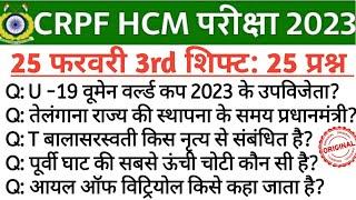 HCM CRPF EXAM ANALYSIS 2023  today Exam  analysis HCM crpf today question   25  Feb 3Rd shift gk