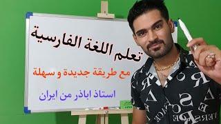 تعلم اللغة الفارسية بطريقة سهلة و جيدة مع استاذ اباذر من إيران