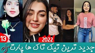 بهترین تیک تاک های افغانی پارت 13   TikTok Top  TikTok Top Afghani