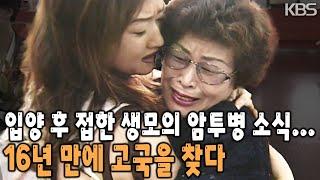 나는 누구인가? 완벽한 미국 시민이 되어 살던 중 생모의 암소식에 16년 만에 고국을 찾는다. 서로의 벽은 얼마큼 허물 수 있을까? KBS 19970831 방송